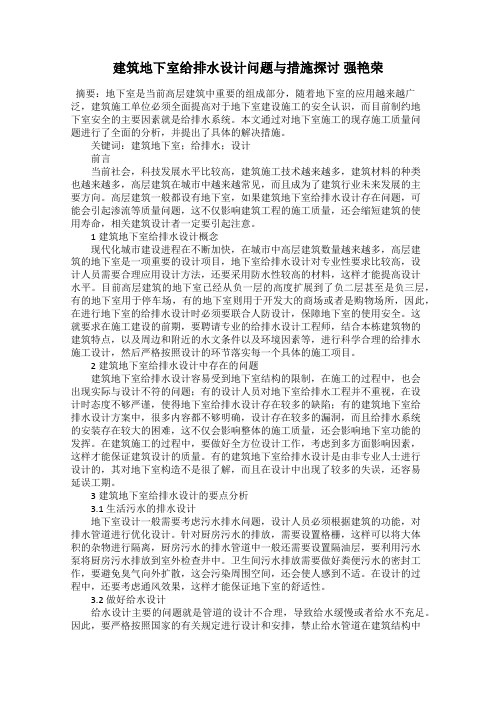 建筑地下室给排水设计问题与措施探讨 强艳荣