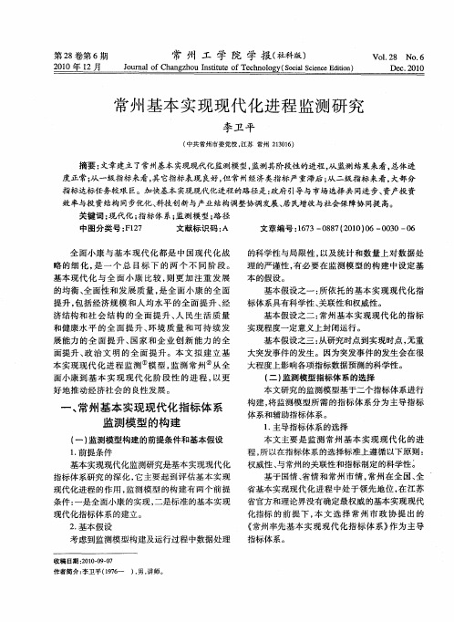 常州基本实现现代化进程监测研究