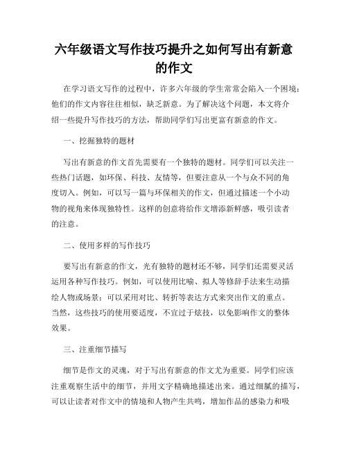 六年级语文写作技巧提升之如何写出有新意的作文