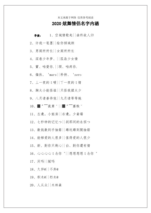 2020炫舞情侣名字内涵