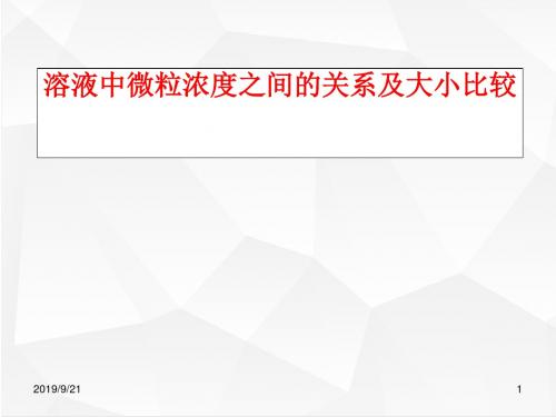 人教版高三化学复习课件 溶液中微粒浓度之间的关系及大小比较
