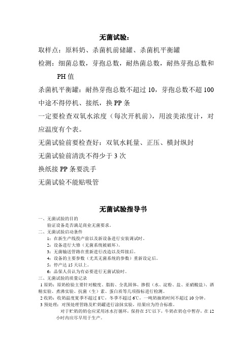 无菌试验指导书