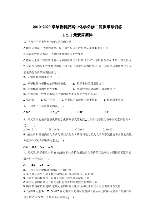 2019-2020学年鲁科版高中化学必修二同步跟踪训练：1.2.1元素周期律 Word版含答案