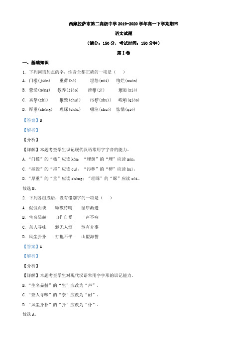 2019-2020学年西藏自治区拉萨市第二高级中学高一下学期期末语文试题(解析版)