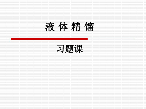 液体精馏习题课