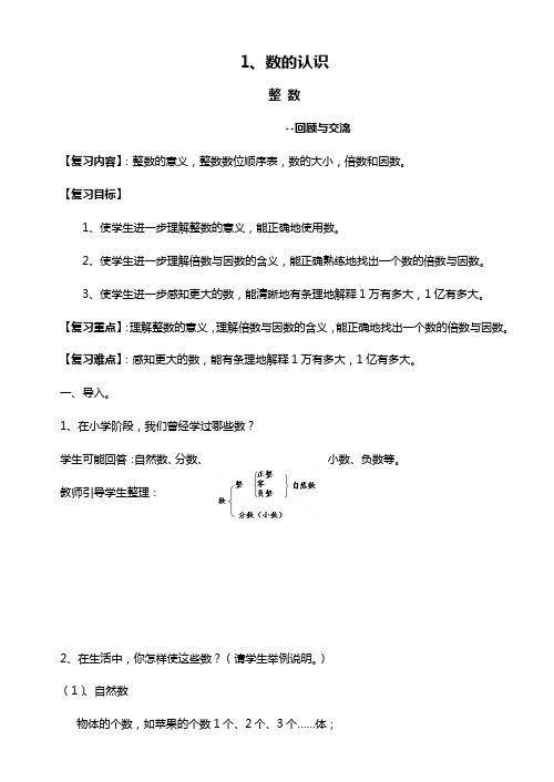 总复习数与代数中《整数》教案