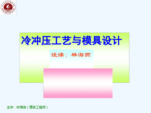 冷冲压工艺与模具设计说课稿