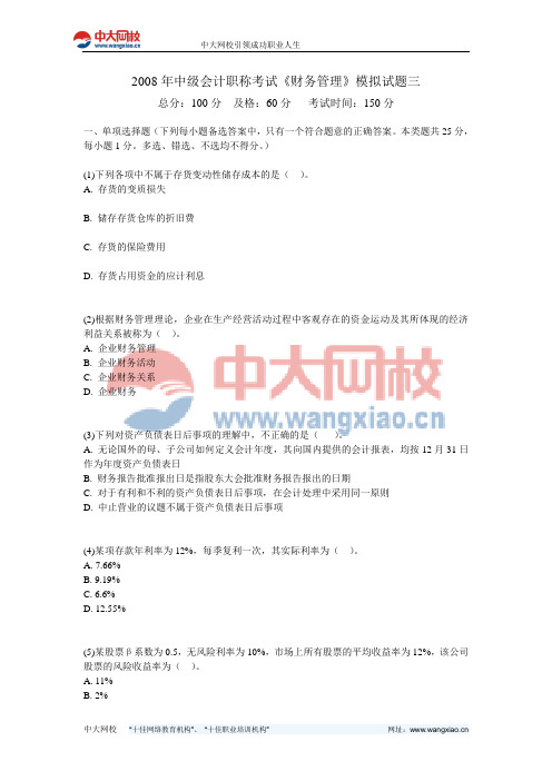 2008年中级会计职称考试《财务管理》模拟试题三-中大网校