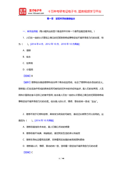 全国自考《思想道德修养与法律基础》(2015年版)章节题库(坚定科学的理想信念)【圣才出品】