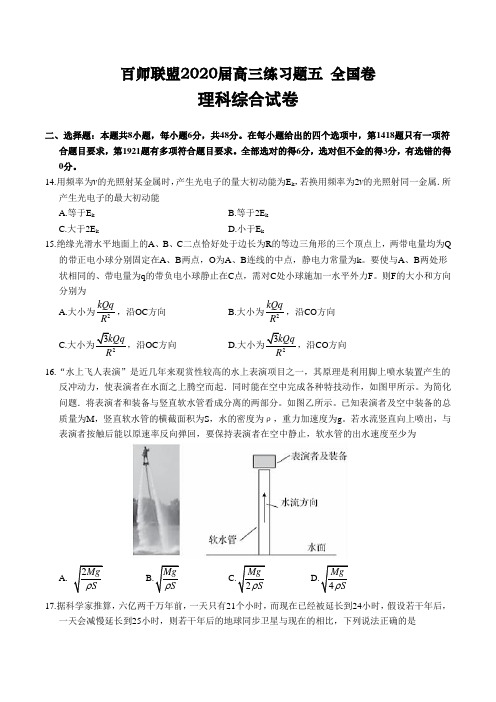 百师联盟2020届高三练习题五(全国卷 II)理综物理试题含答案