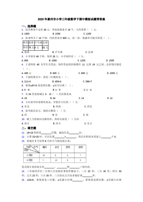 2020年惠州市小学三年级数学下期中模拟试题带答案