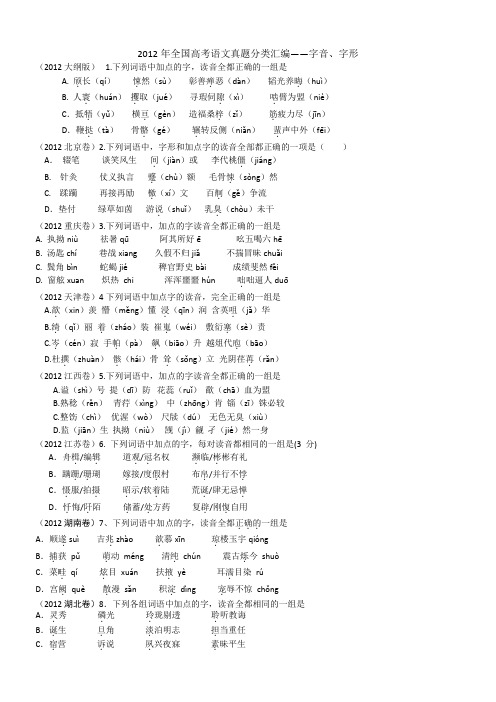2012年全国高考语文真题分类汇编字音、字形