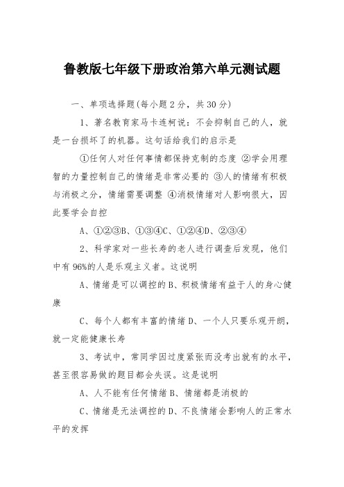 鲁教版七年级下册政治第六单元测试题