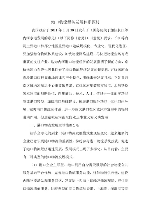港口物流经济发展体系探讨.doc
