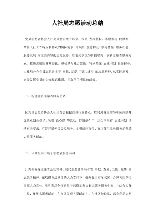 人社局志愿活动总结