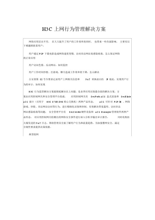 H3C上网行为管理解决方案