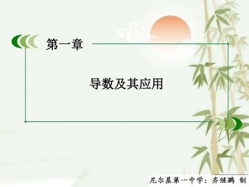 高中数学人教B版选修2-2配套课件： 1.1 第3课时导数的几何意义