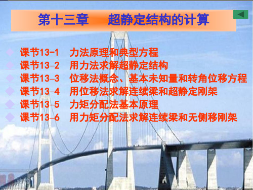 13超静定结构的计算6