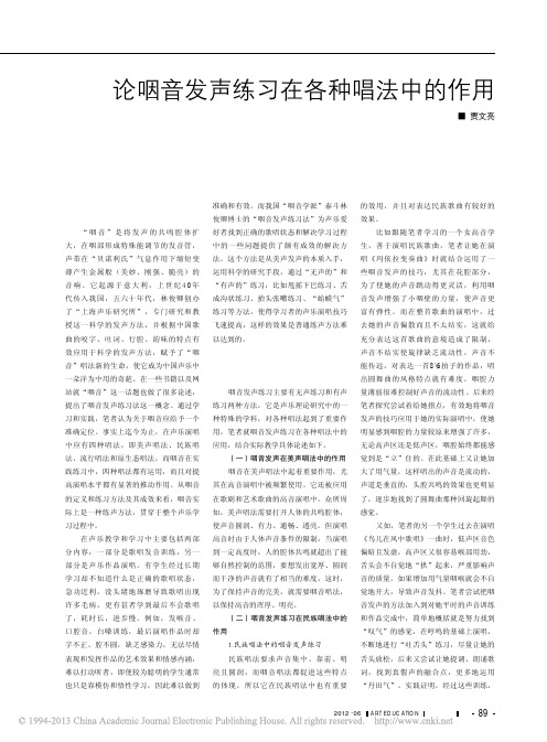 咽音发声练习在各种唱法中的作用