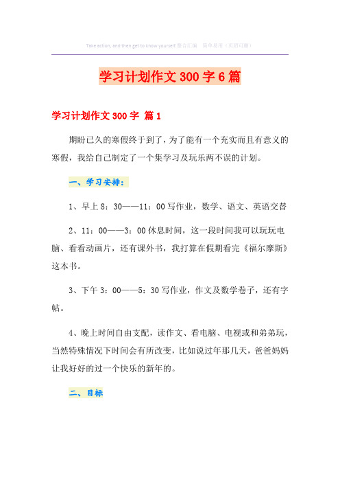 学习计划作文300字6篇