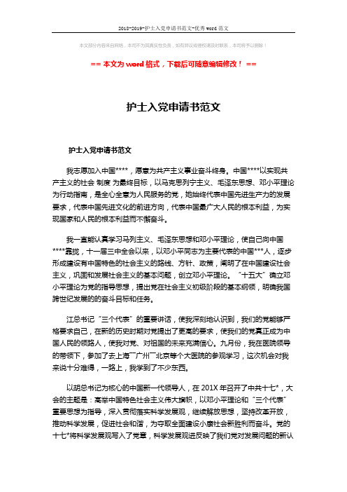 2018-2019-护士入党申请书范文-优秀word范文 (3页)