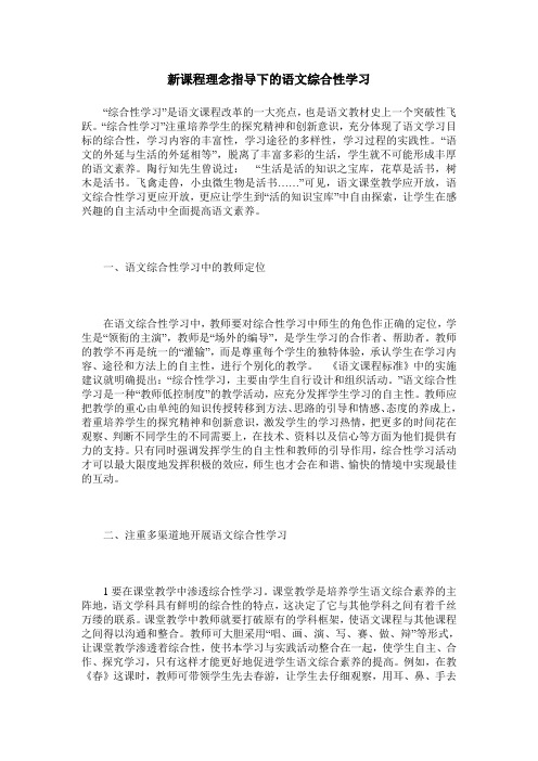 新课程理念指导下的语文综合性学习