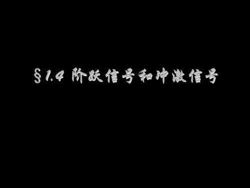 阶跃信号和冲激信号