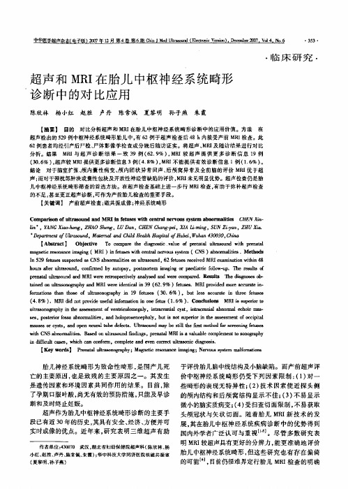 超声和MRI在胎儿中枢神经系统畸形诊断中的对比应用