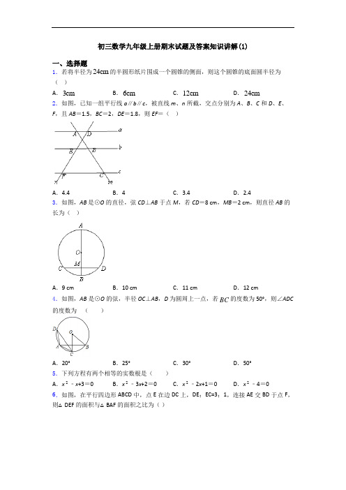 初三数学九年级上册期末试题及答案知识讲解(1)