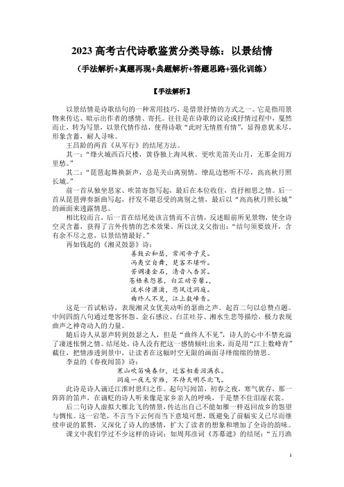 2023高考古代诗歌鉴赏分类导练：以景结情(手法解析+真题再现+典题解析+答题思路+强化训练)