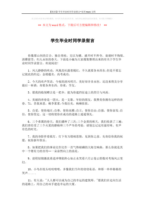 【优质】学生毕业时同学录留言-实用word文档 (6页)