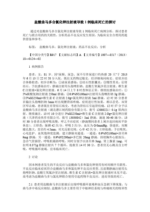 盐酸曲马多合氯化钾注射液导致1例临床死亡的探讨