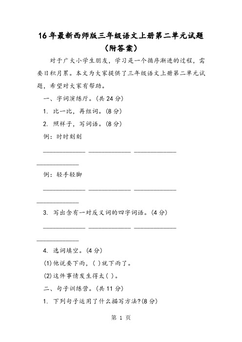 16年最新西师版三年级语文上册第二单元试题(附答案)-最新教学文档