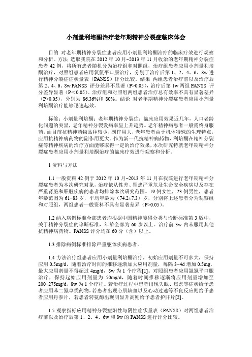 小剂量利培酮治疗老年期精神分裂症临床体会