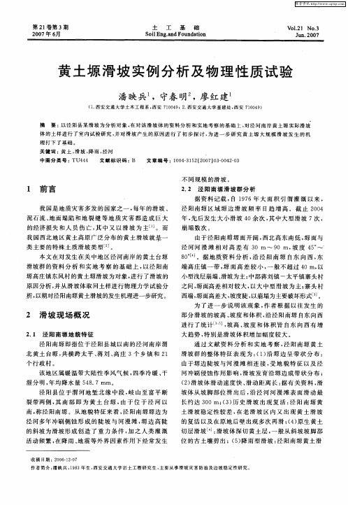 黄土塬滑坡实例分析及物理性质试验