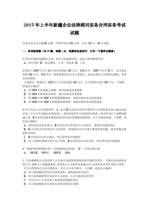 2015年上半年新疆企业法律顾问实务合同实务考试试题