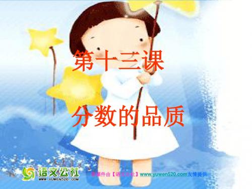 最新【教科版】七年级上册：第13课《分数的品质》课件(共16张ppt名师资料汇编