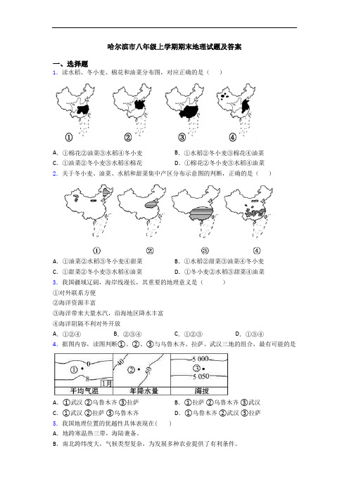 哈尔滨市八年级上学期期末地理试题及答案