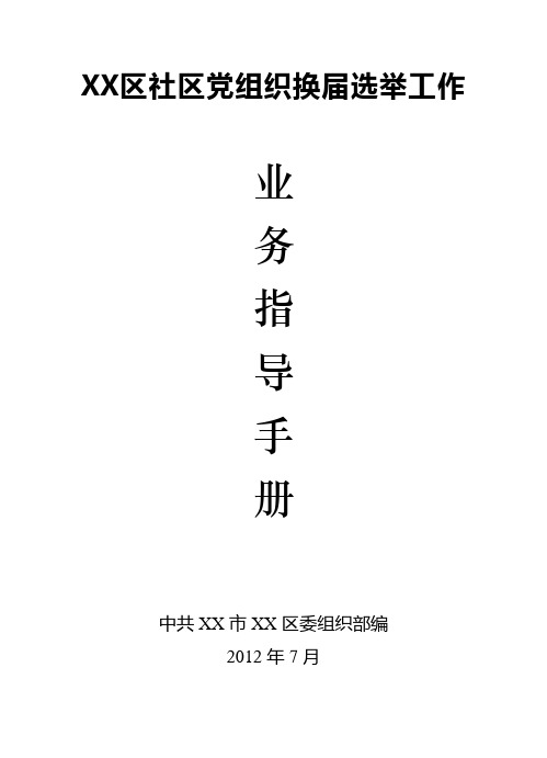 2012年社区党组织换届公推直选(模板)