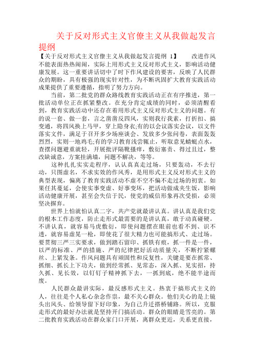 关于反对形式主义官僚主义从我做起发言提纲.