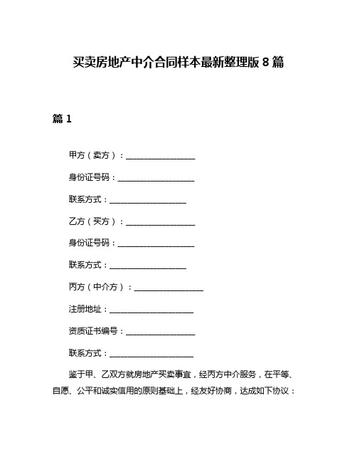 买卖房地产中介合同样本最新整理版8篇