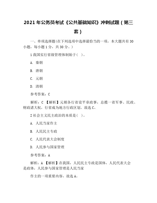 2021年公务员考试《公共基础知识》冲刺试题(第三套)