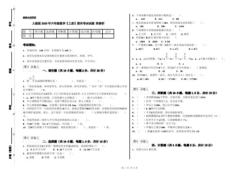 人教版2020年六年级数学【上册】期末考试试题 附解析