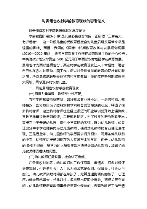 对贵州省农村学前教育现状的思考论文