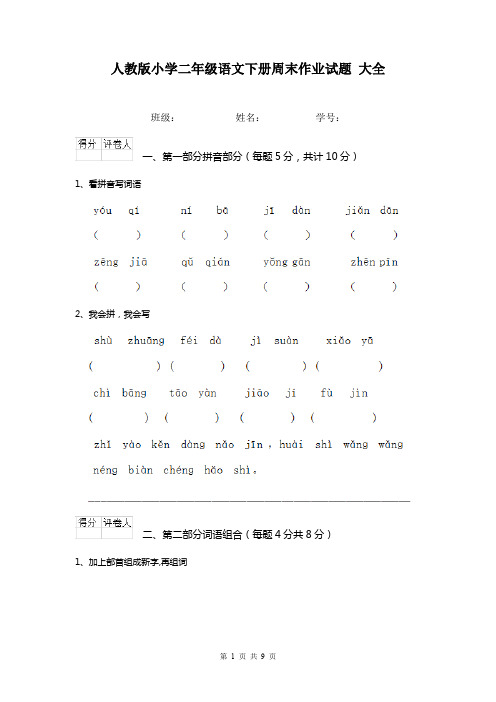 人教版小学二年级语文下册周末作业试题 大全