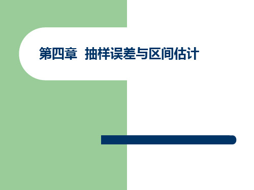 第四章 总体均数的估计