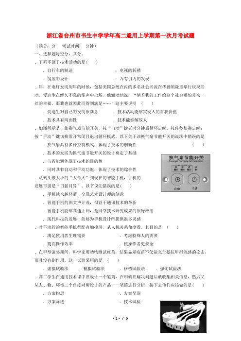 浙江省台州市书生中学2018_2019学年高二通用上学期第一次月考试题
