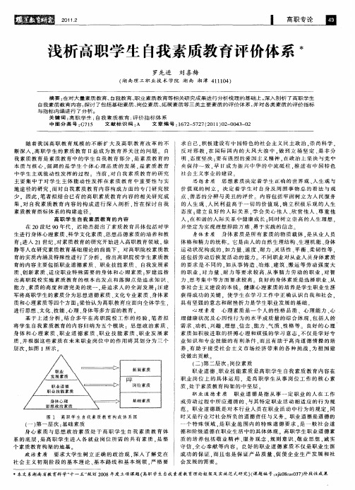 浅析高职学生自我素质教育评价体系