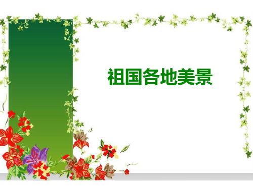 人教版一年级美术：祖国各地美景欣赏