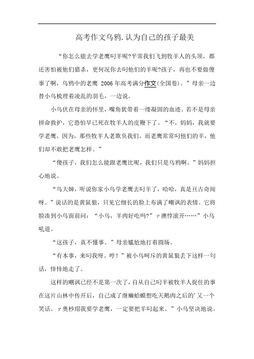 高考作文乌鸦.认为自己的孩子最美